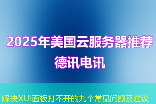 解決XUI面板打不開的九個常見問題及建議