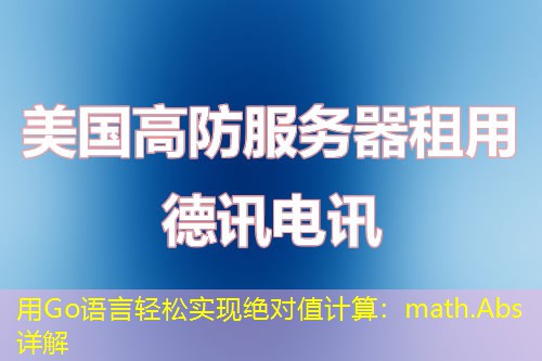 用Go語(yǔ)言輕松實(shí)現(xiàn)絕對(duì)值計(jì)算：math.Abs詳解