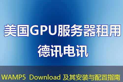 WAMP5 Download 及其安裝與配置指南