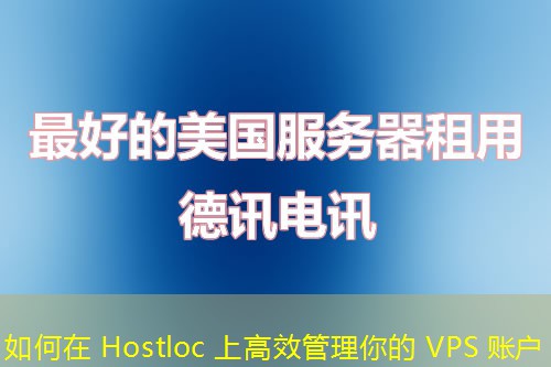 如何在 Hostloc 上高效管理你的 VPS 賬戶