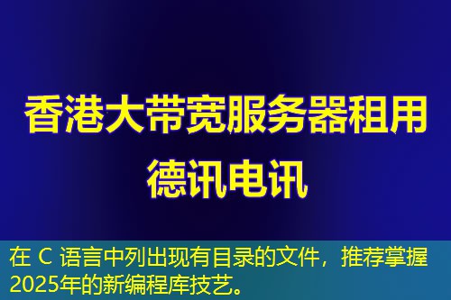 在 C 語言中列出現(xiàn)有目錄的文件，推薦掌握2025年的新編程庫技藝。