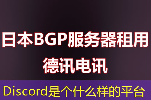 Discord是個什么樣的平臺