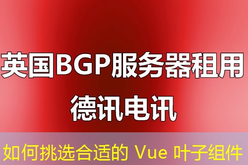 如何挑選合適的 Vue 葉子組件