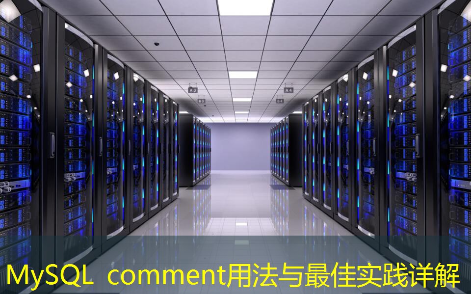 MySQL comment用法與最佳實(shí)踐詳解