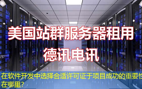 在軟件開(kāi)發(fā)中選擇合適許可證于項(xiàng)目成功的重要性在哪里？