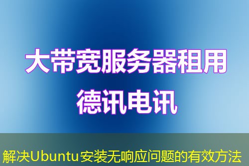 解決Ubuntu安裝無響應問題的有效方法