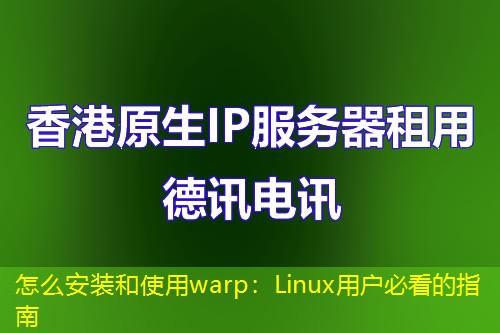 怎么安裝和使用warp：Linux用戶必看的指南