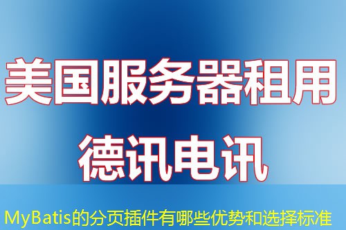MyBatis的分頁插件有哪些優(yōu)勢(shì)和選擇標(biāo)準(zhǔn)