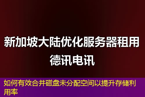 如何有效合并磁盤未分配空間以提升存儲(chǔ)利用率