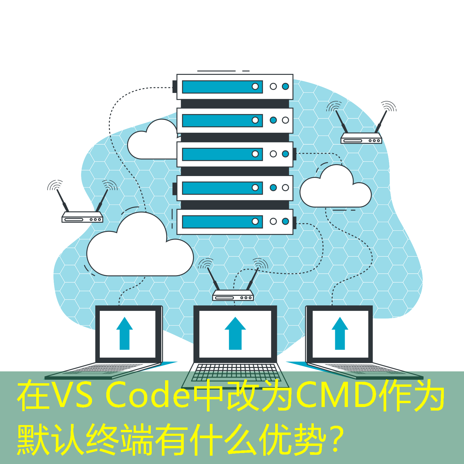 在VS Code中改為CMD作為默認(rèn)終端有什么優(yōu)勢(shì)？