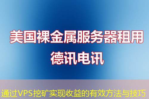 通過VPS挖礦實(shí)現(xiàn)收益的有效方法與技巧