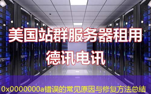 0x0000000a錯誤的常見原因與修復(fù)方法總結(jié)
