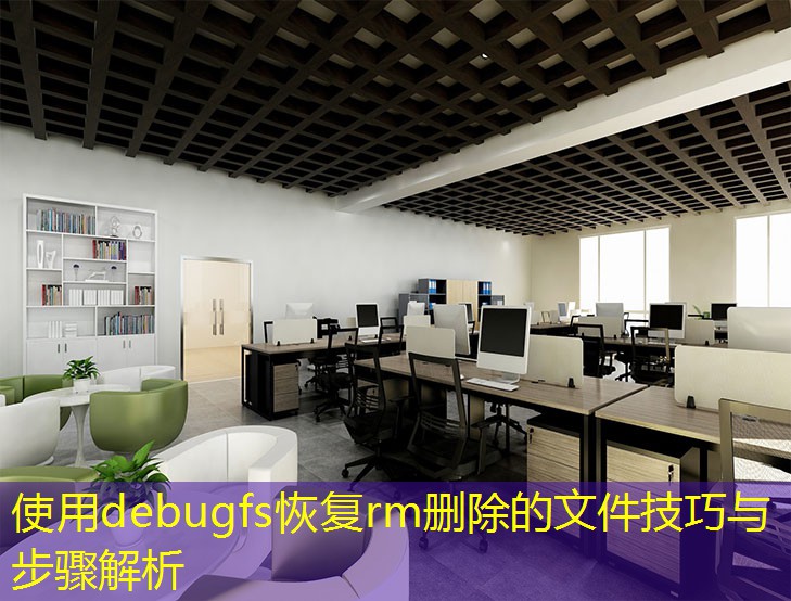 使用debugfs恢復(fù)rm刪除的文件技巧與步驟解析