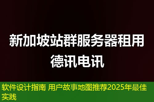 軟件設(shè)計(jì)指南 用戶故事地圖推薦2025年最佳實(shí)踐