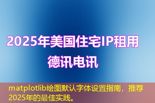 matplotlib繪圖默認(rèn)字體設(shè)置指南，推薦2025年的最佳實(shí)踐。