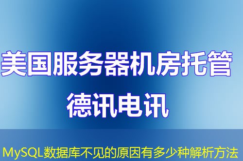 MySQL數(shù)據(jù)庫不見的原因有多少種解析方法