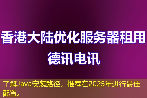 了解Java安裝路徑，推薦在2025年進(jìn)行最佳配置。