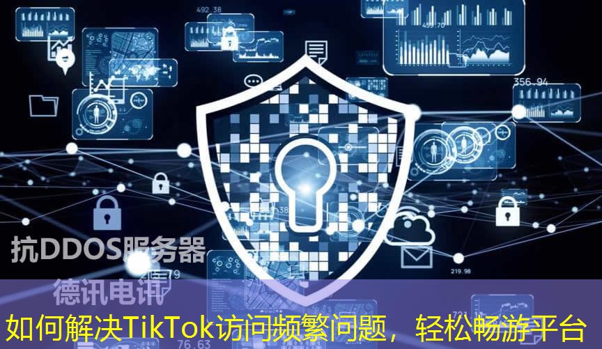 如何解決TikTok訪問(wèn)頻繁問(wèn)題，輕松暢游平臺(tái)