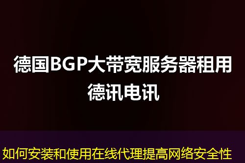 如何安裝和使用在線代理提高網(wǎng)絡(luò)安全性