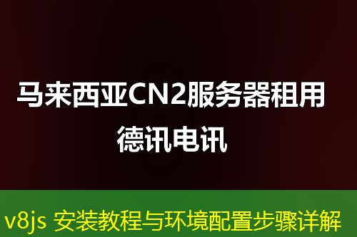 v8js 安裝教程與環(huán)境配置步驟詳解