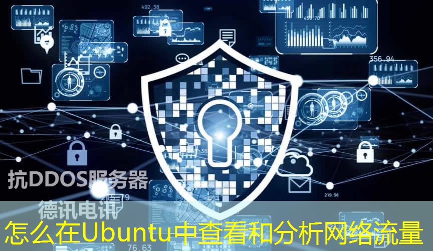 怎么在Ubuntu中查看和分析網(wǎng)絡(luò)流量