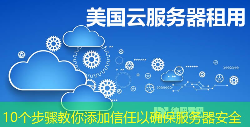 10個步驟教你添加信任以確保服務(wù)器安全