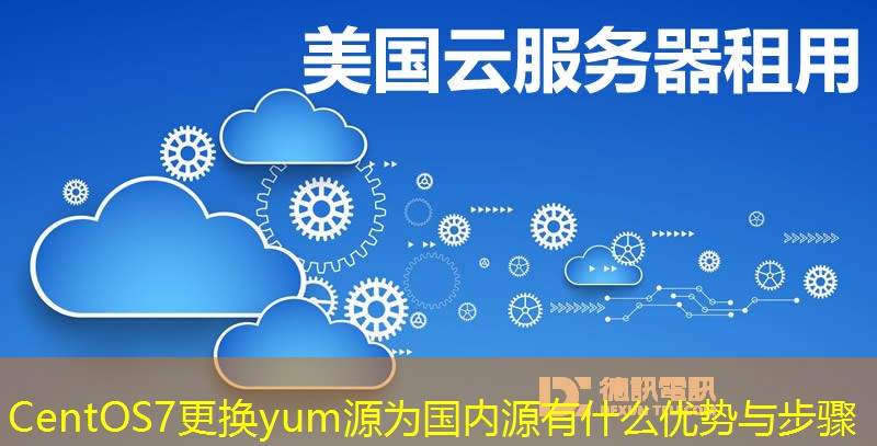 CentOS7更換yum源為國(guó)內(nèi)源有什么優(yōu)勢(shì)與步驟