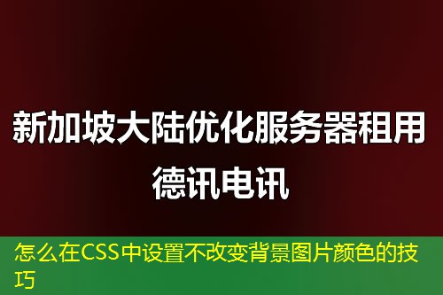 怎么在CSS中設(shè)置不改變背景圖片顏色的技巧