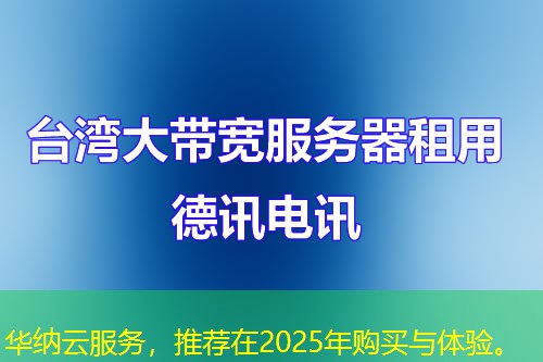 華納云服務(wù)，推薦在2025年購買與體驗。