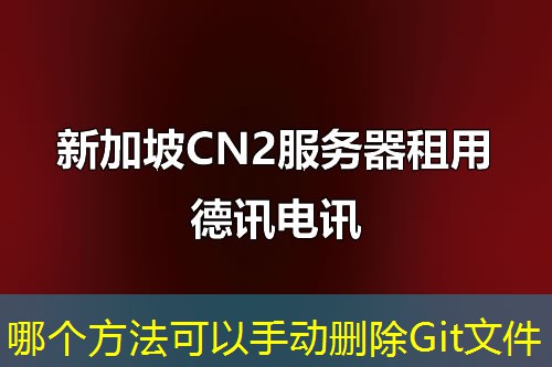 哪個方法可以手動刪除Git文件