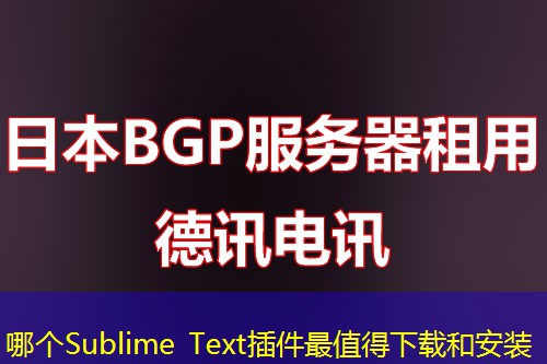 哪個Sublime Text插件最值得下載和安裝