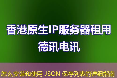 怎么安裝和使用 JSON 保存列表的詳細指南