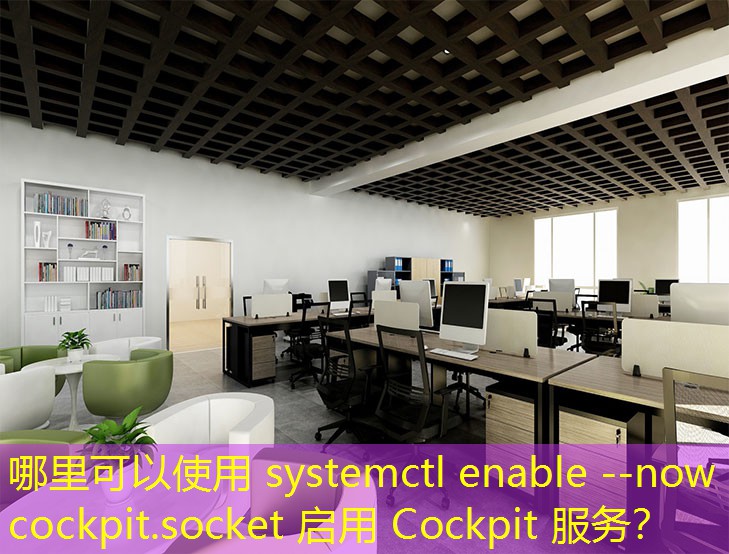 哪里可以使用 systemctl enable --now cockpit.socket 啟用 Cockpit 服務(wù)？