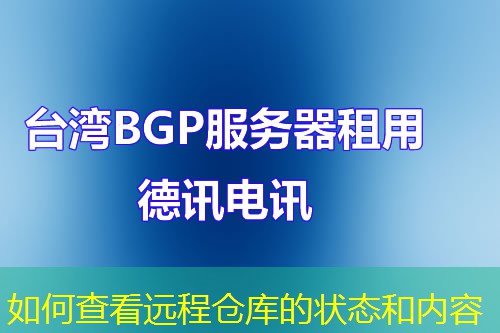 如何查看遠程倉庫的狀態(tài)和內容