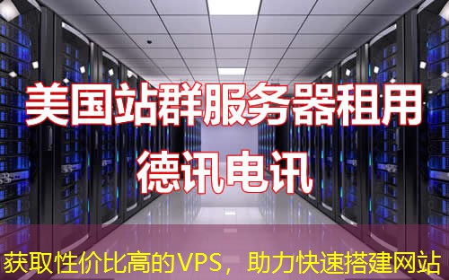 獲取性價(jià)比高的VPS，助力快速搭建網(wǎng)站