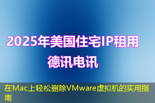 在Mac上輕松刪除VMware虛擬機(jī)的實用指南