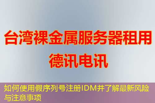 如何使用假序列號(hào)注冊(cè)IDM并了解最新風(fēng)險(xiǎn)與注意事項(xiàng)