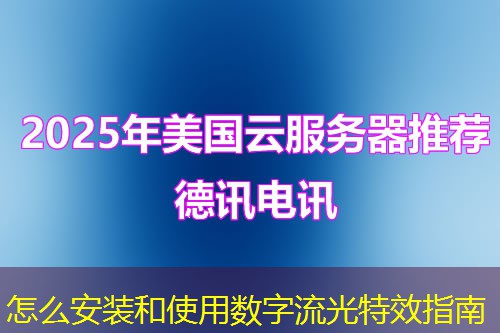 怎么安裝和使用數字流光特效指南