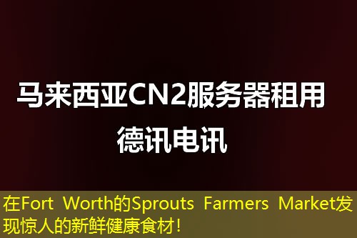在Fort Worth的Sprouts Farmers Market發(fā)現(xiàn)驚人的新鮮健康食材！
