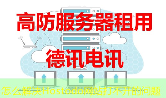怎么解決Hostodo網(wǎng)站打不開的問題