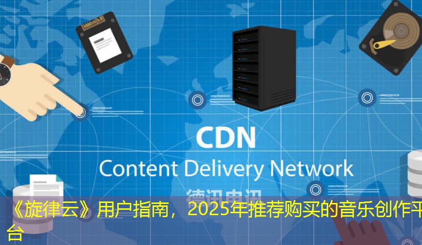 《旋律云》用戶指南，2025年推薦購買的音樂創(chuàng)作平臺