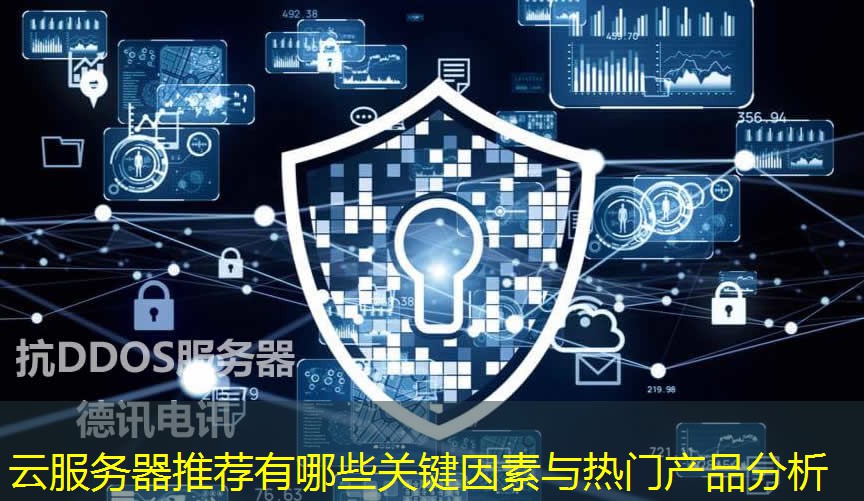 云服務(wù)器推薦有哪些關(guān)鍵因素與熱門產(chǎn)品分析