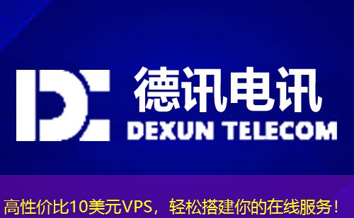 高性價(jià)比10美元VPS，輕松搭建你的在線服務(wù)！
