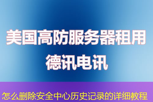 怎么刪除安全中心歷史記錄的詳細(xì)教程