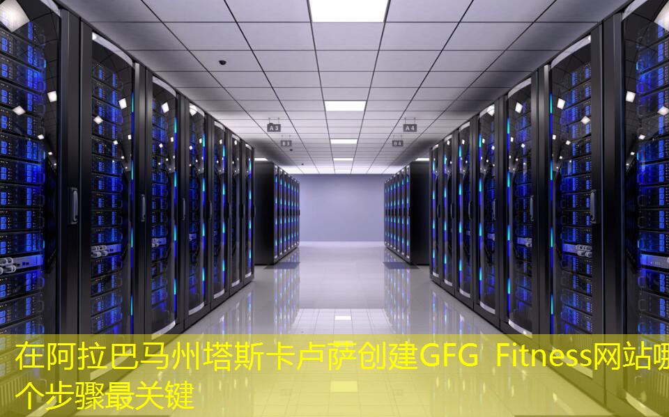 在阿拉巴馬州塔斯卡盧薩創(chuàng)建GFG Fitness網(wǎng)站哪個步驟最關(guān)鍵