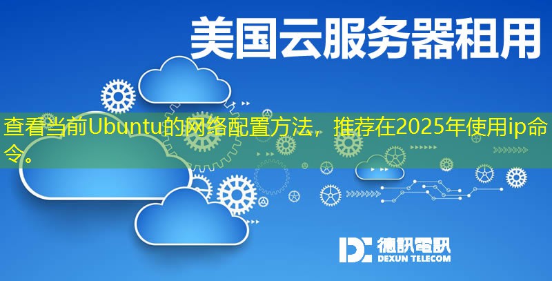 查看當前Ubuntu的網(wǎng)絡配置方法，推薦在2025年使用ip命令。