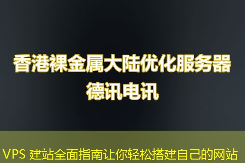 VPS 建站全面指南讓你輕松搭建自己的網(wǎng)站