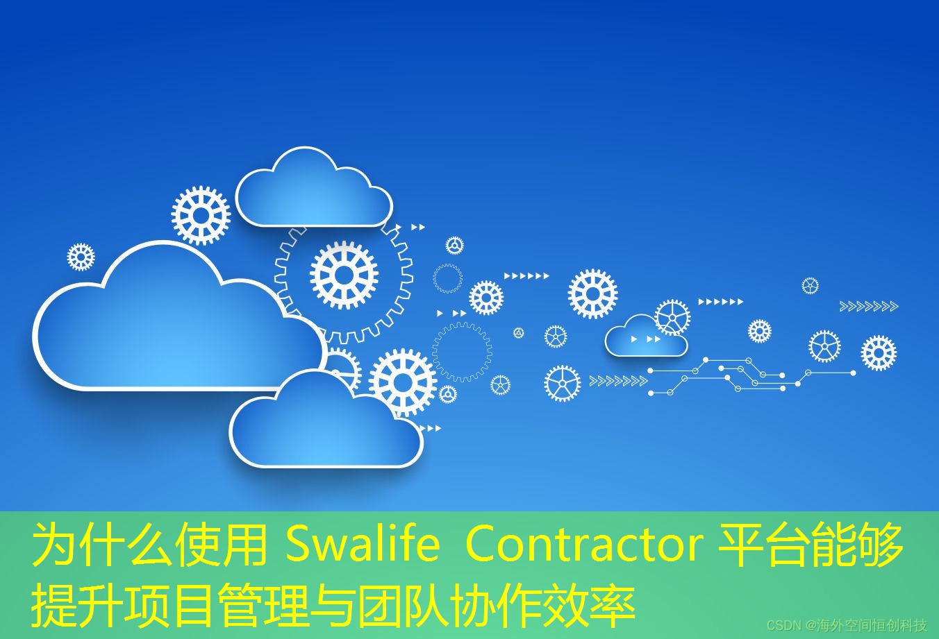 為什么使用 Swalife Contractor 平臺能夠提升項目管理與團隊協(xié)作效率
