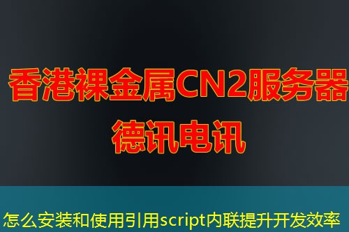 怎么安裝和使用引用script內(nèi)聯(lián)提升開發(fā)效率