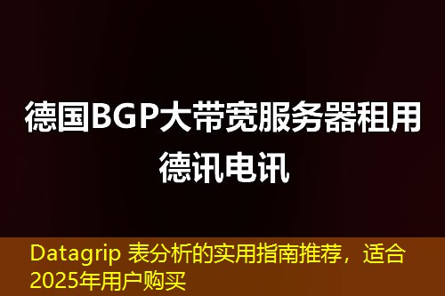 Datagrip 表分析的實(shí)用指南推薦，適合2025年用戶購買